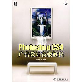 Photoshop CS4廣告設計高級教程 pdf epub mobi 電子書 下載