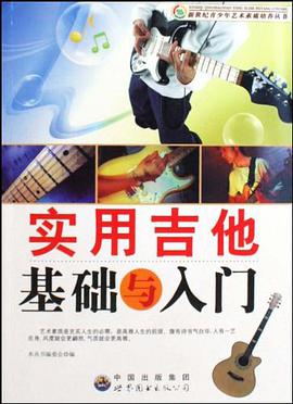 实用吉他基础与入门 pdf epub mobi 电子书 下载