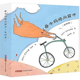母牛玛塔向前冲（全四册） pdf epub mobi 电子书 下载