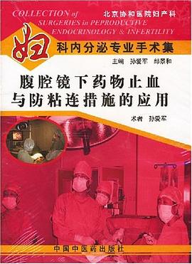 腹腔镜下药物止血与防粘连措施的应用 pdf epub mobi 电子书 下载