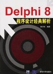 Delphi8程序设计经典解析 pdf epub mobi 电子书 下载