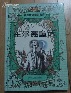 彩图世界童话金库 / 王尔德童话 pdf epub mobi 电子书 下载