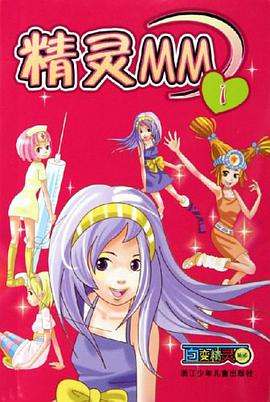 精灵MM1-百变精灵NO.6 pdf epub mobi 电子书 下载