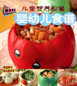 儿童营养配餐 pdf epub mobi 电子书 下载