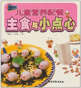 兒童營養配餐 pdf epub mobi 電子書 下載