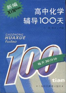 新编高中化学辅导100天 pdf epub mobi 电子书 下载