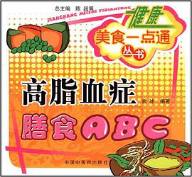 高脂血癥膳食ABC pdf epub mobi 電子書 下載