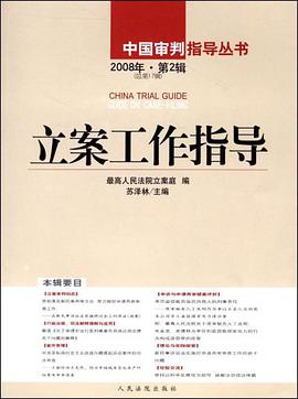 立案工作指导（总第17辑） pdf epub mobi 电子书 下载