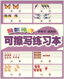 最新神奇可檫写练习本 pdf epub mobi 电子书 下载