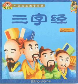 中国宝宝国学启蒙-三字经 pdf epub mobi 电子书 下载