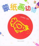 蒙纸画动物 pdf epub mobi 电子书 下载