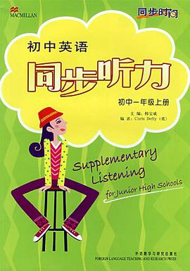 初中英语同步听力(初中一年级上册) pdf epub mobi 电子书 下载