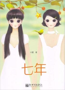七年 pdf epub mobi 电子书 下载