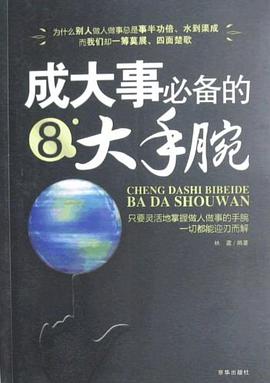 成大事必备的8大手腕 pdf epub mobi 电子书 下载