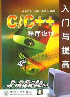 C/C++程序设计入门与提高 pdf epub mobi 电子书 下载