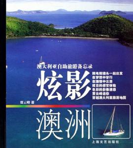 炫影澳洲 pdf epub mobi 电子书 下载
