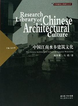 中国江南水乡建筑文化 pdf epub mobi 电子书 下载
