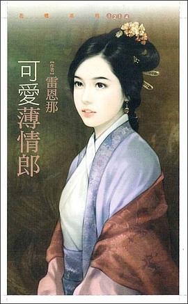 可愛薄情郎 pdf epub mobi 电子书 下载