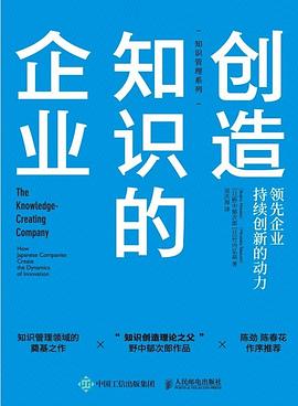 创造知识的企业 pdf epub mobi 电子书 下载