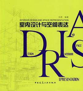 室内设计与空间表达 pdf epub mobi 电子书 下载