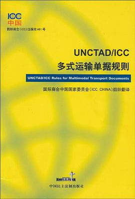 UNCTAD/ICC多式运输单据规则 pdf epub mobi 电子书 下载