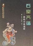 石室齐谐 pdf epub mobi 电子书 下载