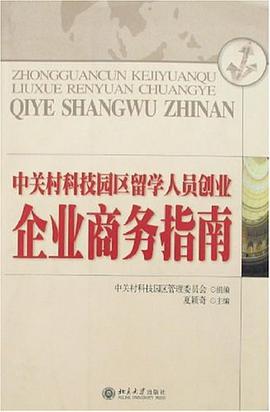 中关村科技园区留学人员创业 pdf epub mobi 电子书 下载