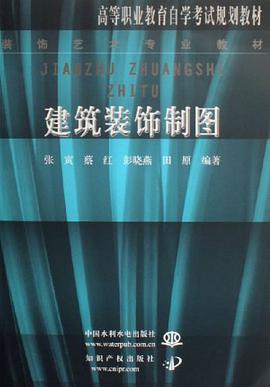 建筑装饰制图 pdf epub mobi 电子书 下载