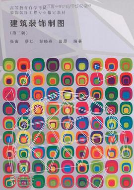 建筑装饰制图 pdf epub mobi 电子书 下载