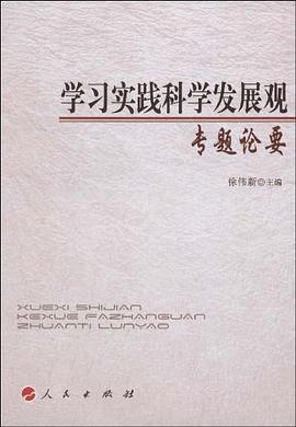 学习实践科学发展观专题论要 pdf epub mobi 电子书 下载