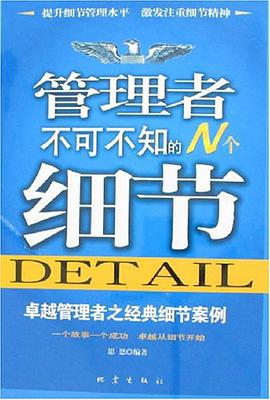 管理者不可不知的N个细节 pdf epub mobi 电子书 下载