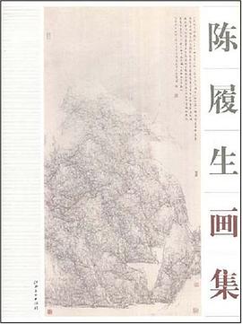 陈履生画集 pdf epub mobi 电子书 下载