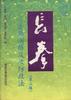 初级长拳(第三路)套路演练及攻防技法 pdf epub mobi 电子书 下载