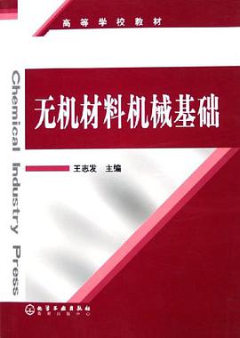 无机材料机械基础