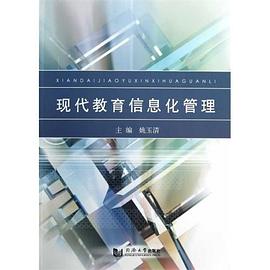 现代教育信息化管理 pdf epub mobi 电子书 下载