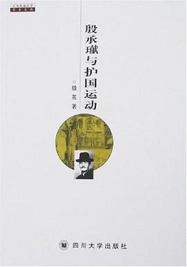 殷承囗与护国运动-云南民族大学学术文库 pdf epub mobi 电子书 下载
