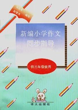 新编小学作文同步指导(供三年级使用) pdf epub mobi 电子书 下载