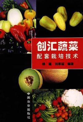 创汇蔬菜配套栽培技术 pdf epub mobi 电子书 下载