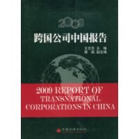 2009跨国公司中国报告 pdf epub mobi 电子书 下载