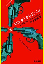 ロング・グッドバイ pdf epub mobi 电子书 下载