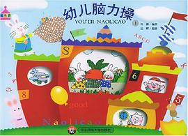 幼儿脑力操2 pdf epub mobi 电子书 下载