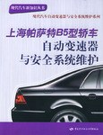 上海帕萨特B5型轿车自动变速器与安全系统维护 pdf epub mobi 电子书 下载