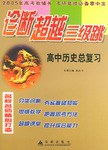 高中历史总复习 pdf epub mobi 电子书 下载