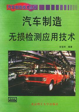 汽车制造无损检测应用技术 pdf epub mobi 电子书 下载