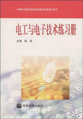 电工与电子技术练习册 pdf epub mobi 下载