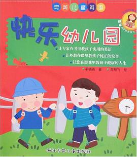 快乐幼儿园 pdf epub mobi 电子书 下载