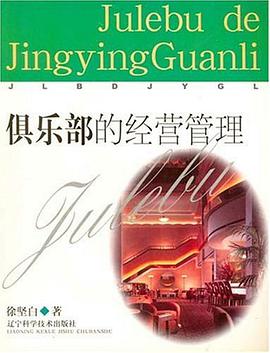 俱乐部的经营管理 pdf epub mobi 电子书 下载