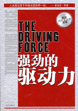 强劲的驱动力 pdf epub mobi 电子书 下载