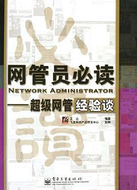 网管员必读 pdf epub mobi 电子书 下载