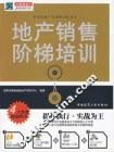 地产销售阶梯培训 pdf epub mobi 电子书 下载